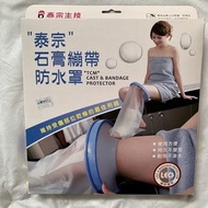 [九成新] 泰宗石膏繃帶防水罩 “TCM” CAST&BANDAGE PROTECTOR