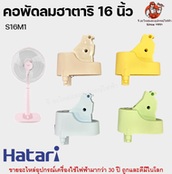 คอพัดลมตั้งพื้นฮาตาริ รุ่นใหม่ S16m1 อะไหล่พัดลม Hatari