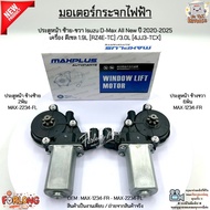 มอเตอร์กระจกไฟฟ้า หน้าซ้าย-ขวา Isuzu D-Max All New ปี 20-25 ดีเซล 1.9L/3.0L 2/6พิน สินค้าใหม่ MAX-12