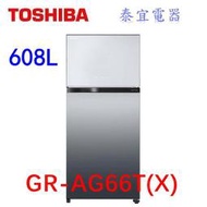 【本月特價】TOSHIBA 東芝 GR-AG66T(X) 雙門冰箱 608L【另有RHSF53NJ】