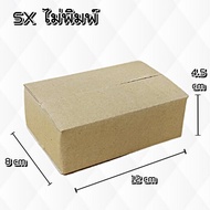 (1 ใบ) กล่องไปรษณีย์ กล่องพัสดุ เบอร์ SX ส่งฟรี