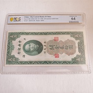 1930年中央銀行關金貳拾圓 孫中山像 PCGS 64