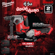 Milwaukee - คู่จิ้น สว่านโรตารี่ 26 มม รุ่น M18FHX-0X0 + เครื่องเจียร์ 4" สวิทซ์ปรับรอบได้ รุ่น M18F