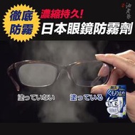 日本SOFT99 眼鏡防霧劑 濃縮持久型 約可使用100次 解決各種眼鏡起霧問題  油老爺快速出貨