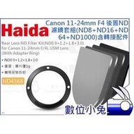 數位小兔【Haida 海大 HD4568 Canon 11-24mm F4 後置ND鏡套組】轉接環 鏡頭 減光鏡 濾鏡