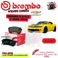 Brembo ผ้าเบรค รถยนต์ Chevrolet Camaro (3.6 6.2) 2009 - 2015
