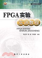 FPGA實驗實訓教程（簡體書）