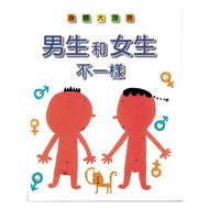 Picture Book Gallery~Taiwan Mike~Boys Are Not The Same As Girls (Executive Yuan News Bureau 32th Tim