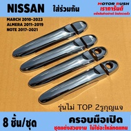 ครอบมือจับโครเมียม มือเปิดประตู NISSAN MARCH ปี 2010-2023 / ALMERA ปี 2011-2019 / NOTE ปี 2017-2021 