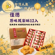 佳德糕餅原味鳳梨酥12入 中秋禮盒