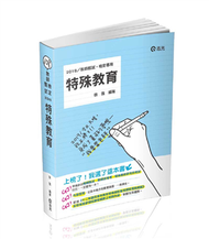 特殊教育（教甄、教檢、公幼教保員、研究所考試適用） (新品)