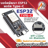 ESP32 Development Board Type-C โมดูล บอร์ดพัฒนา WiFi Bluetooth ใช้งาน IoT Arduino DIY Project