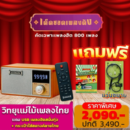 วิทยุแม่ไม้เพลงไทย รุ่น เด็ดยอดเพลงดัง แถม USBรวมเพลง