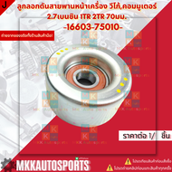 ลูกลอกดันสายพานหน้าเครื่อง วีโก้คอมมูเตอร์ 2.7เบนซิน 1TR 2TR 70มม.#16603-75010**สินค้าคนไทยจำหน่าย ส