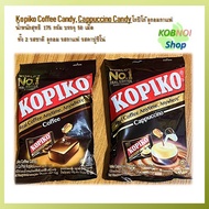 Kopiko Coffee Candy โกปิโก้ ลูกอมกาแฟ 50เม็ด มีให้เลือก 2 รสชาติ