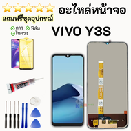 ชุดหน้าจอ VIVO Y3S แถมฟิล์มพร้อมชุดไขควงกาว