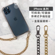 iPhone 12 / iPhone 12 Pro 6.1吋 附釦四角透明防摔手機殼+金屬扁鏈條款斜背頸掛鏈帶(金色)