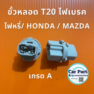 ขั้วไฟเบรค ไฟหรี่ T20 Honda /Mazda 3 ขา