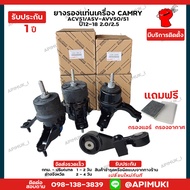 ยางรองแท่นเครื่อง ยางแท่นเครื่อง แคมรี่ ปี12-18 Camry 2.0/2.5 ACV51/ASV-AVV50/51 (แท้นำเข้าจากญี่ปุ่