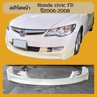 สเกิร์ตHonda civic fd ปี2006-2008 ทรง Mugen