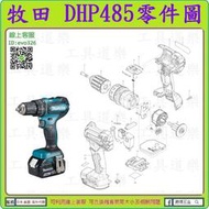 原裝零件 ★新莊-工具道樂★ 牧田 MAKITA DHP485 充電震動電鑽零件 非 DHP459 DHP483