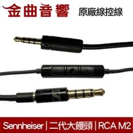 Sennheiser 森海塞爾 Momentum 2 大饅頭 rca m2 iphone 原廠線控線 | 金曲音響