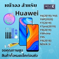 หน้าจอ Huawei Y6(2019)/Y6P(2020)/Y7(2019)/Y7PRO(2018)/Y9(2018) /Y9(2019)Y9S/NOVA3iพร้อมทัชสกรีน หัวเว่ย แถมไขควง+กาว