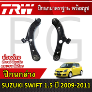 TRW ปีกนกล่าง L/R SUZUKI SWIFT 1.5 ปี 2009-2011 ปีกนก รถญี่ปุ่น