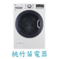 LG WD-S16VBD 16公斤變頻滾筒式洗衣機 桃竹苗電器 歡迎電詢0932101880