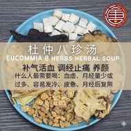 [TANG SINN] 杜仲八珍汤 Eucommia 8 Herbal Soup