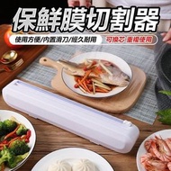 家用保鮮膜切割器 保鮮紙切割盒 食物保鮮 方便易用 居家必備 防潮 防水 防塵 防菌 密封保鮮 安全保鮮 不連保鮮膜 食物儲存容器 保鮮盒