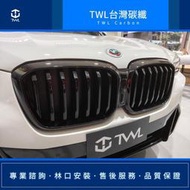TWL台灣碳纖 全新 寶馬 BMW G01 X3 G02 X4 22年 亮黑單線 水箱罩 鼻頭 