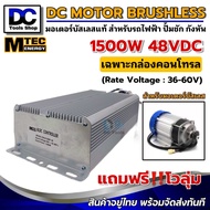 กล่องคอนโทรล มอเตอร์บัสเลส 48V 1500W  รุ่น CBLD1500P-48 MTEC BLDC Controller ของแท้ 100%