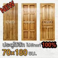 CWD ประตูไม้สัก 70x180 ซม. ประตู ประตูไม้ ประตูไม้สัก ประตูห้องนอน ประตูห้องน้ำ ประตูหน้าบ้าน ประตูห