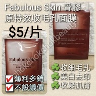 $5/片 Fabulous Skin 骨膠原特效收毛孔面膜紙