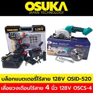 Osuka บล็อกแบตเตอรี่ไร้สาย บล็อกแบต 128V + OSUKA เลื่อยวงเดือนไร้สาย (เฉพาะเครื่องไม่รวมแบตเตอรี่) 128V ขนาด 4 นิ้ว รุ่น OSCS-4