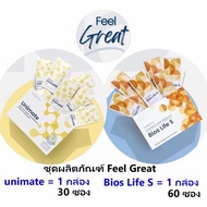 Unimate 30 ซอง + Bios Life S 60 ซอง Feel Great Set สูตรฟิลเกรท จากบริษัท ยูนิซิตี้ ของแท้100%