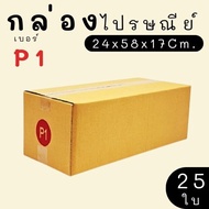 Parcel Box Postal Size P1 25 Pieces Printed Type Great Value Express Delivery 1-3 Days Nationwide