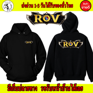 ROV เสื้อฮู้ด Rov เสื้อกันหนาว เสื้อผ้าแฟชั่น สกรีนแบบเฟล็ก PU สวยสดไม่แตกไม่ลอก ส่งด่วนทั่วไทย ถูกที่สุด