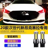 【現貨】Mazda2020款次世代馬自達3昂克賽拉新款LED小燈示寬燈改裝日行燈20高亮