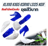 ชุดสีวิบาก KLX 110 KLX110 KX65 65 KX สำหรับ แปลง ใส่ KSR KSR110 วิบาก CRF110 ชุดสี กาบ เฟรม สินค้าพร้อมส่ง ส่งจริง ส่งใว ส่งเร็ว