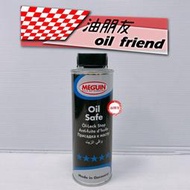 油朋友 MEGUIN OIL SAFE 機油精 引擎止漏劑 6557 機油止漏劑 墊圈活化劑 機油增強止漏劑