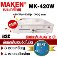 📣1️⃣1️⃣.1️⃣1️⃣📌ใหม่ 2024 ลิ้นชักเก็บเงิน เครื่องศูนย์ ประกันทุกสาขา MAKEN MK-420B RJ11 สีดำ สีขาว รอ