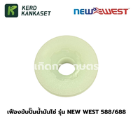 เฟืองขับปั๊มน้ำมันโซ่ เลื่อยยนต์ NEW WEST 588/688i