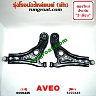 S000445+S000446 ปีกนกล่างเชฟโรเลตอาวีโอ ปีกนกล่างเชฟโรเลตอาวีโอ้ ปีกนกล่างCHEVROLET AVEO ปีกนกล่างอาวีโอ ปีกนกล่างAVEO ปีกนกเชฟโรเลตอาวีโอ ปีกนกAVEO