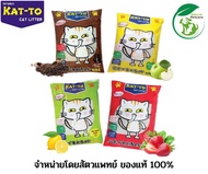 ทรายแมว Katto 5L มี 4 กลิ่นให้เลือก