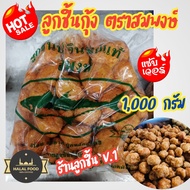🦞ลูกชิ้นกุ้ง ตราสมพงษ์🦞ลูกชิ้นปลาอินทรีย์บดผสมกุ้งอร่อย สะอาด ถูกหลักอนามัย🌈ขนาด 1000 กรัม🌈