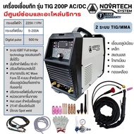 เครื่องเชื่อมทิก เครื่องเชื่อมอลูมิเนียม NOVATECH TIG 200P AC/DC Digital 220V แอมป์เต็ม ควบคุมด้วยระ