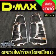 ครอบไฟท้าย ชุบโครเมี่ยม 2ชิ้น อีซูซุ ดีแม็ก ดีแมค Isuzu D-max Dmax 2007 2008 2009 2010 2011 ใส่ร่วมก