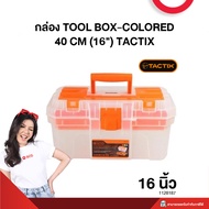 กล่อง TOOL BOX-COLORED 40 CM (16") TACTIX